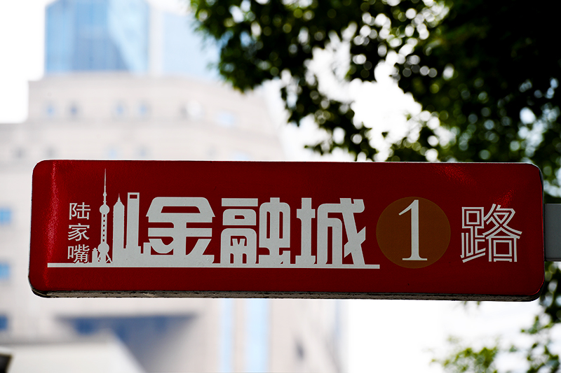 1588903102677143.jpg 2018年1月6日上海陆家嘴1-138-陆家嘴金融城.jpg